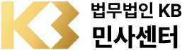 법무법인KB 민사센터 로고