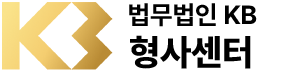 법무법인KB 형사센터 로고