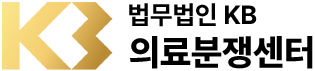 법무법인KB 의료분쟁센터 로고