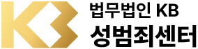 법무법인KB 성범죄센터 로고